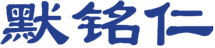 樂清銘仁防爆電器有限公司